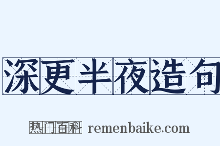 深更半夜造句是什么意思的图片